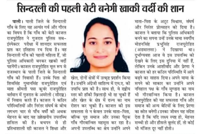 सिन्दरली की पहली बेटी बनेगी सब-इंस्पेक्टर 👮♀️✨