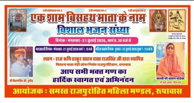 एक शाम बिसहथ के नाम