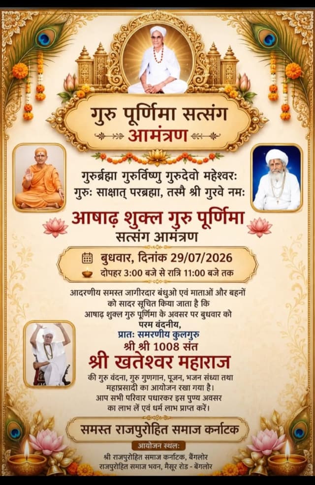 गुरु पूर्णिमा सत्संग आमंत्रण 2026