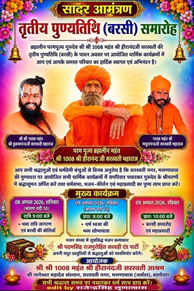 श्री हीरानंदजी महाराज तृतीय पुण्यतिथि (बरसी) महोत्सव