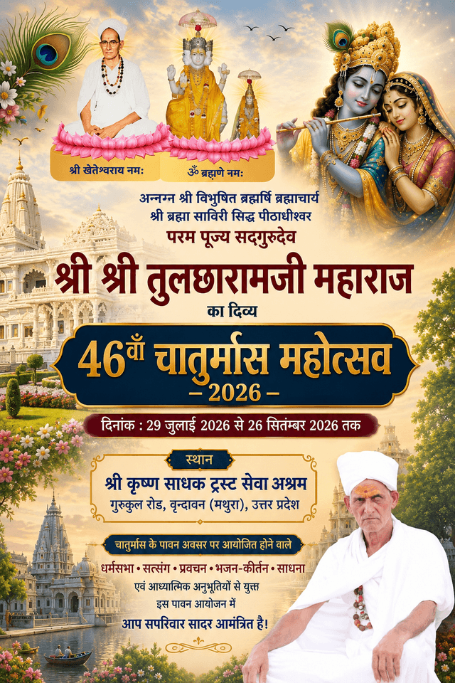 📍 वृंदावन धाम में दिव्य चातुर्मास महोत्सव
