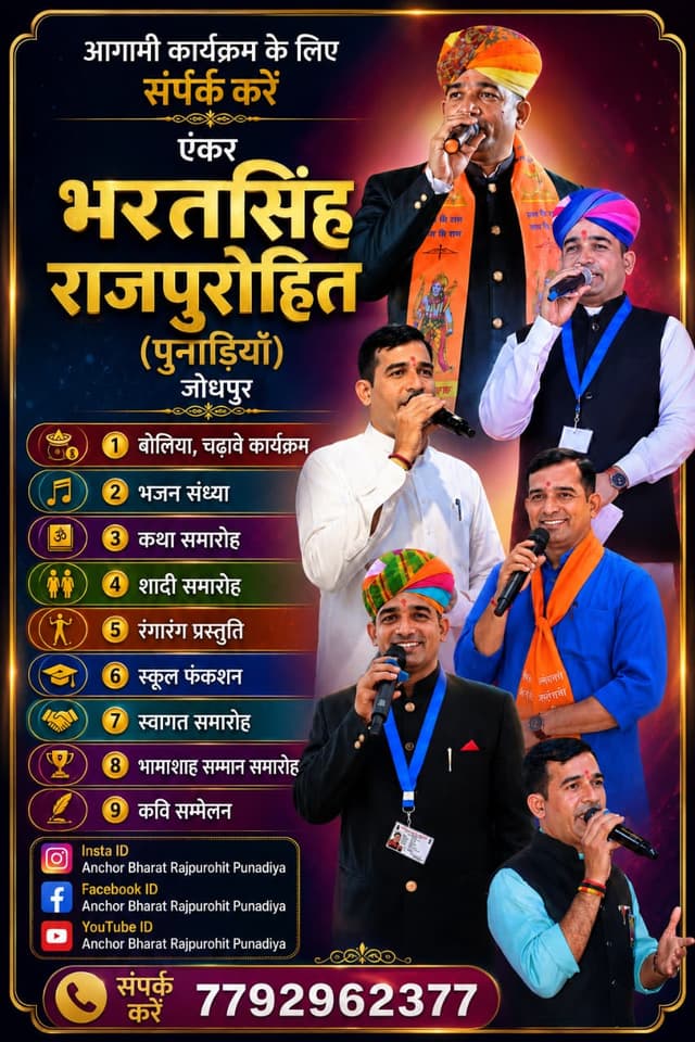 एंकर भारतसिंह राजपुरोहित (पुनाडिया) – प्रोफेशनल मंच संचालक