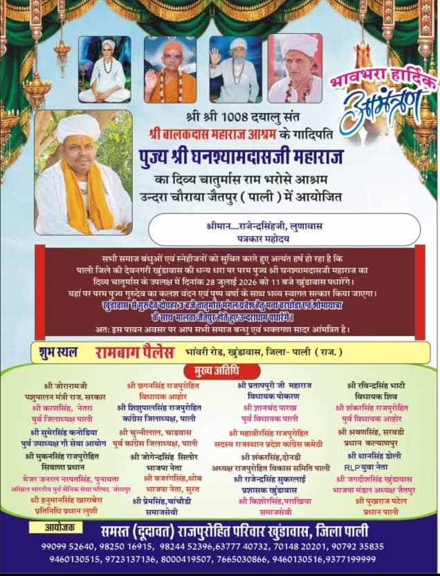 श्री घनश्यामदासजी महाराज चातुर्मास आमंत्रण
