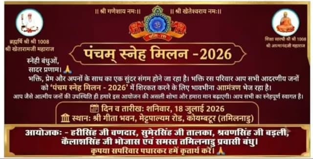 पंचम स्नेह मिलन – 2026 (शनिवार, 18 जुलाई 2026)